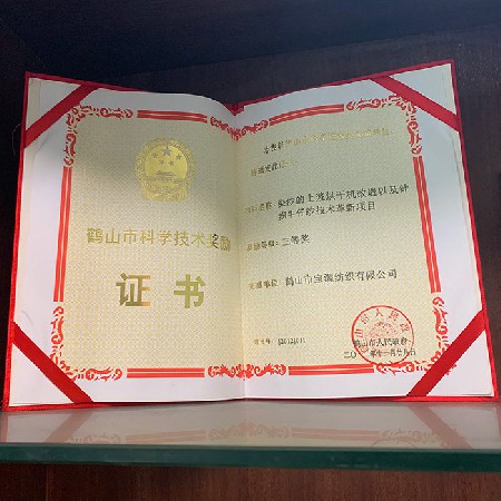 鶴山市科學(xué)技術(shù)獎(jiǎng)勵(lì)證書三等獎(jiǎng)（公司）