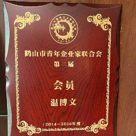 鶴山市青年企業(yè)家聯(lián)合會(huì)第二屆會(huì)員